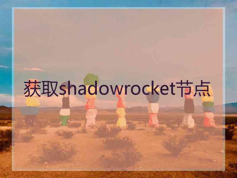 获取shadowrocket节点