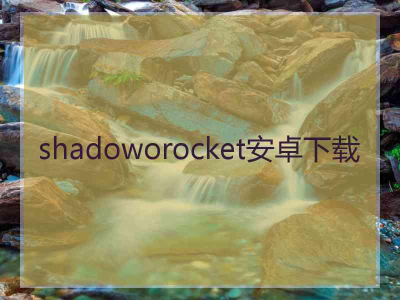 shadoworocket安卓下载