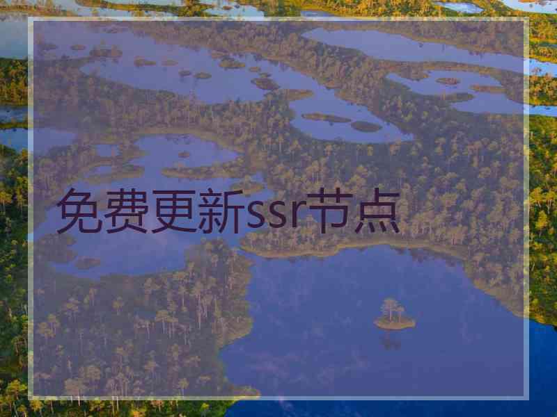 免费更新ssr节点