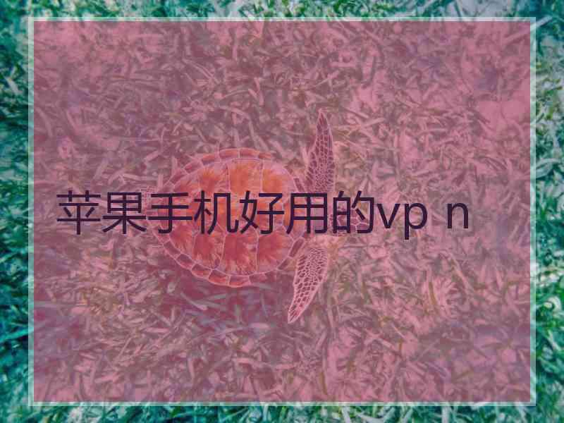 苹果手机好用的vp n