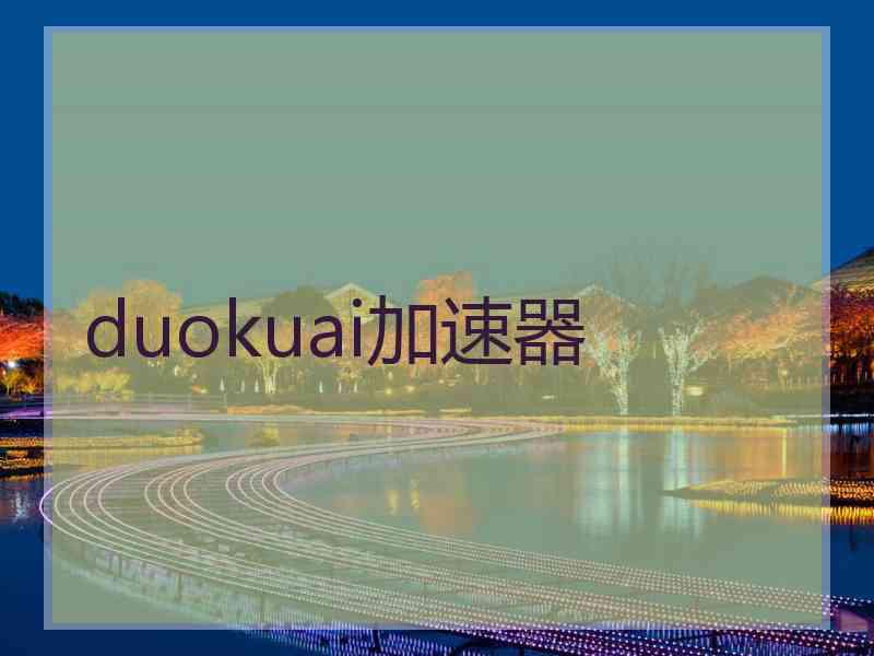 duokuai加速器