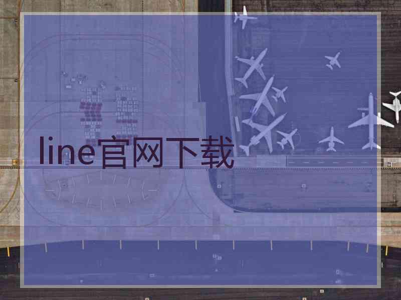 line官网下载