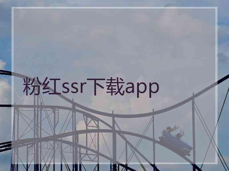 粉红ssr下载app