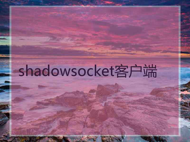 shadowsocket客户端