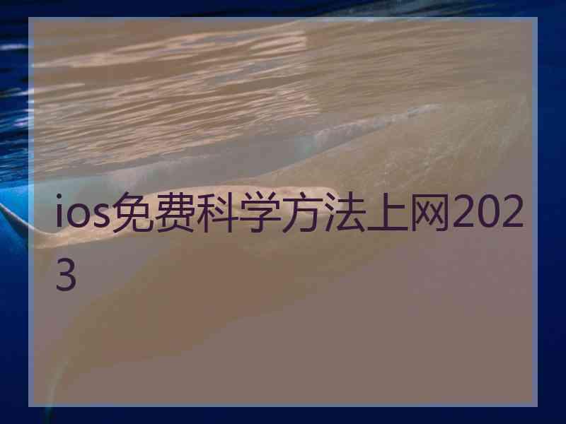 ios免费科学方法上网2023