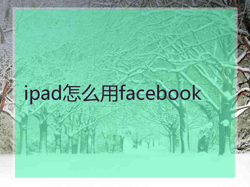 ipad怎么用facebook