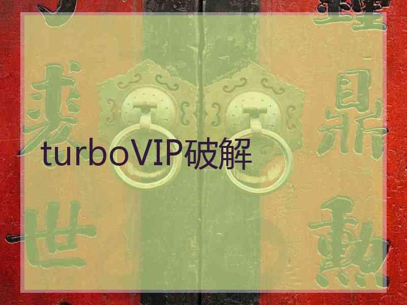 turboVIP破解