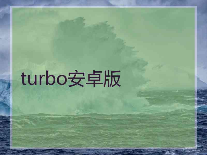 turbo安卓版