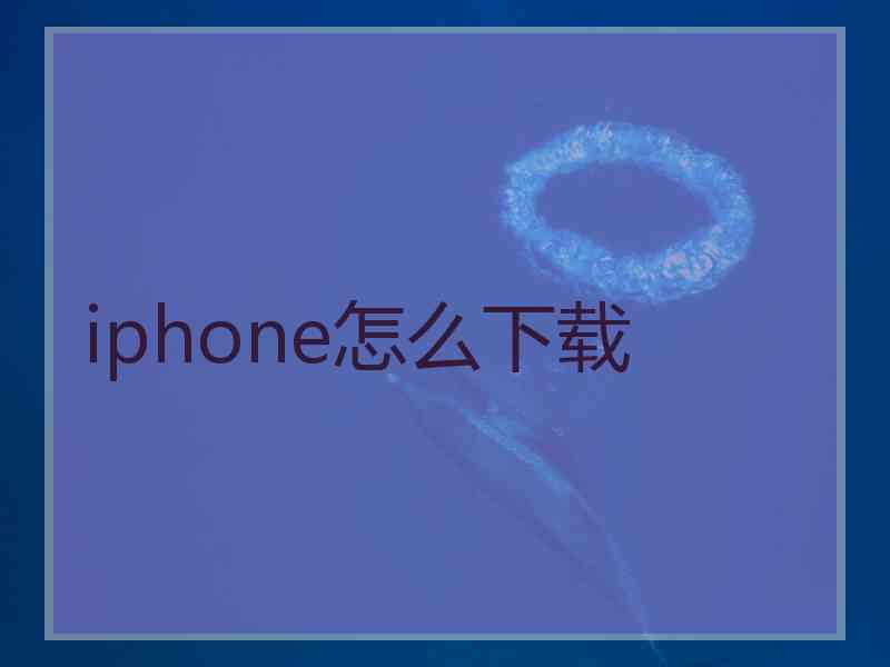 iphone怎么下载