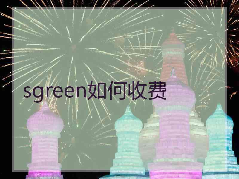 sgreen如何收费