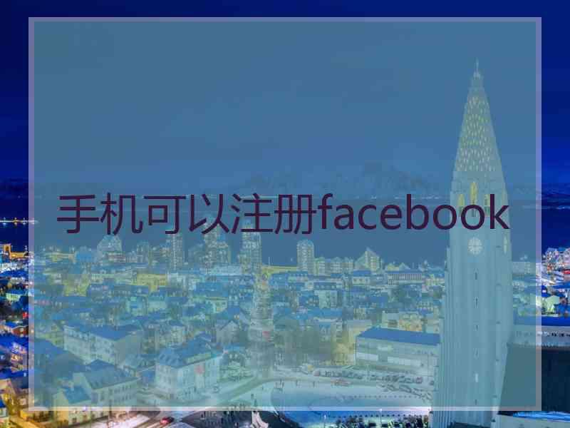 手机可以注册facebook