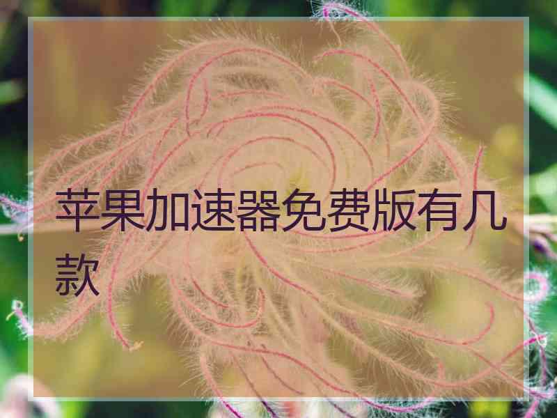 苹果加速器免费版有几款