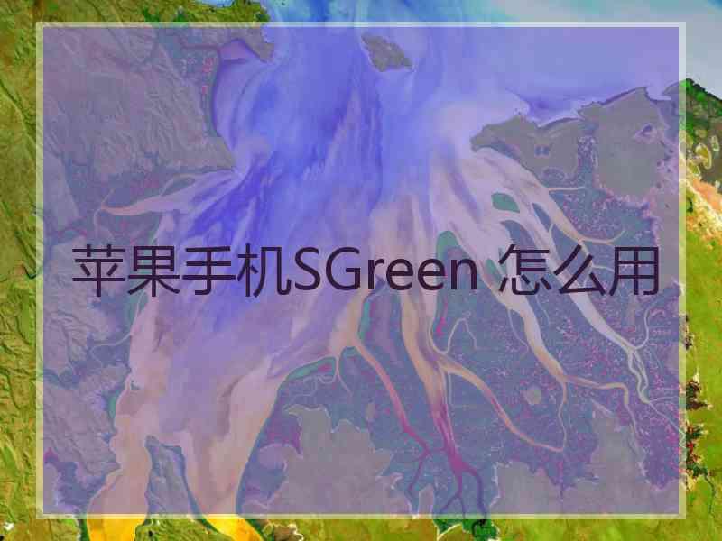 苹果手机SGreen 怎么用