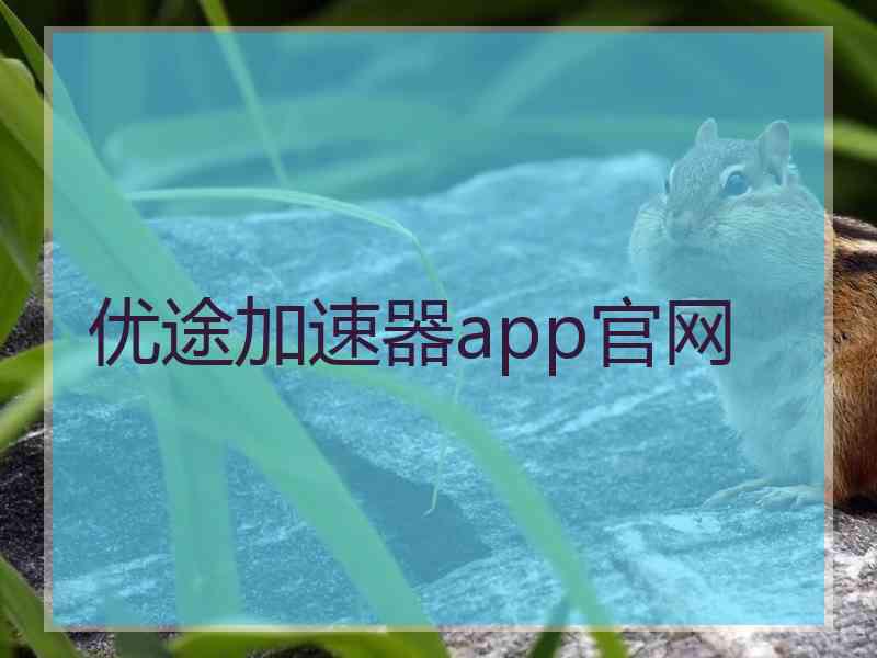 优途加速器app官网