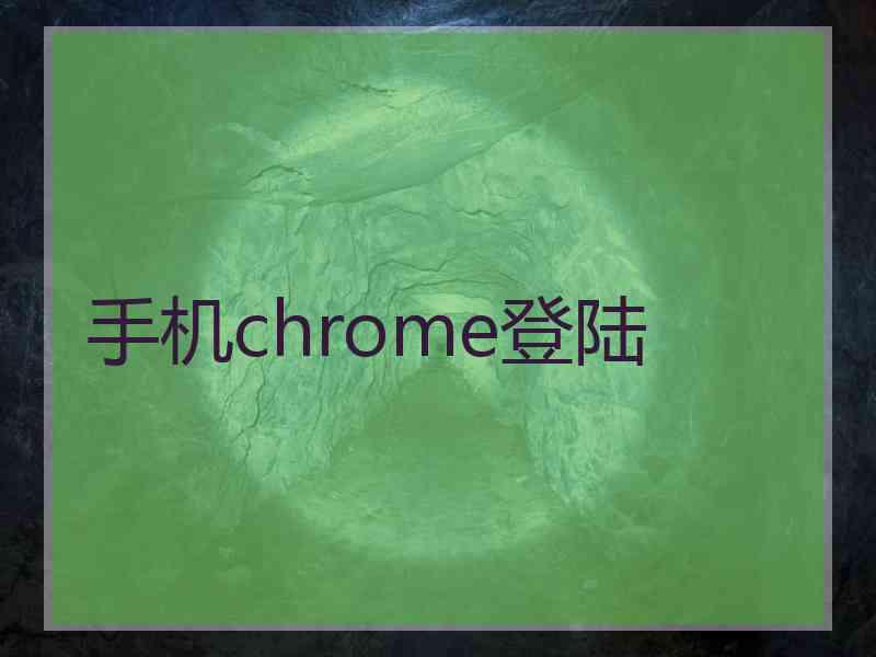 手机chrome登陆