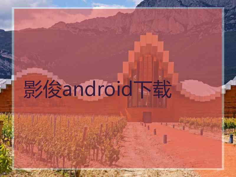 影俊android下载