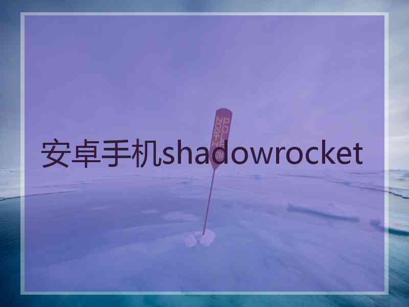 安卓手机shadowrocket