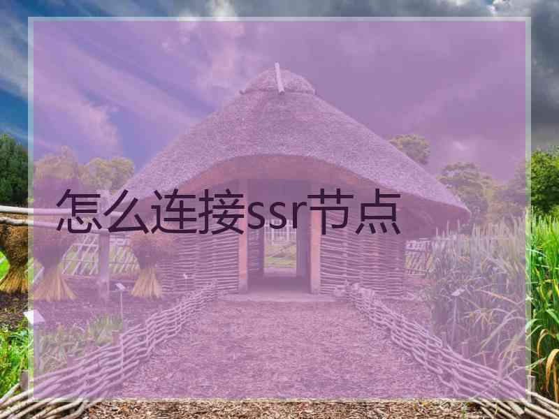 怎么连接ssr节点