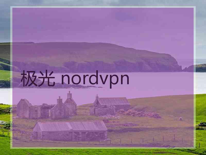 极光 nordvpn