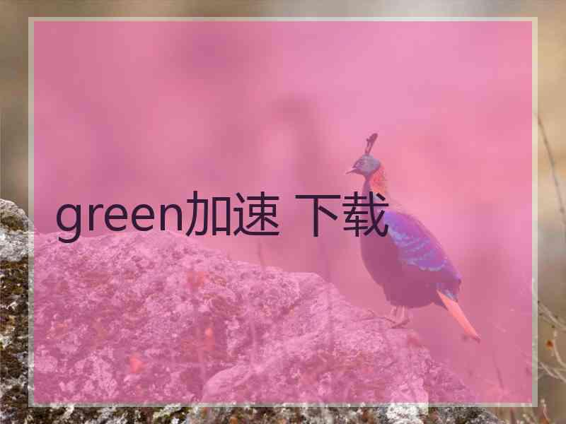 green加速 下载