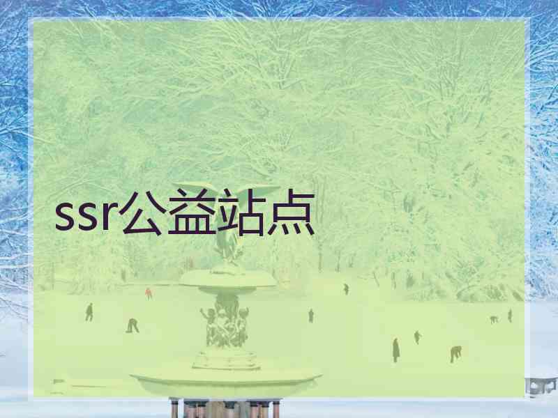 ssr公益站点