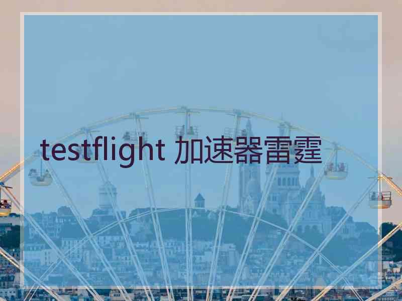 testflight 加速器雷霆