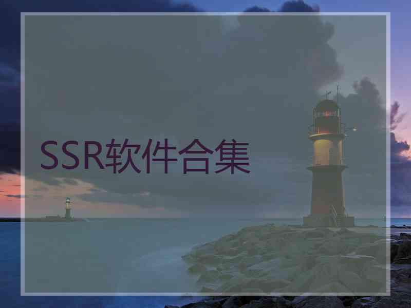 SSR软件合集