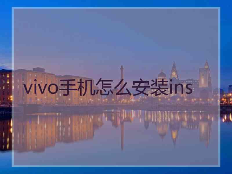 vivo手机怎么安装ins