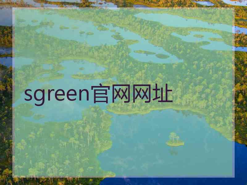 sgreen官网网址