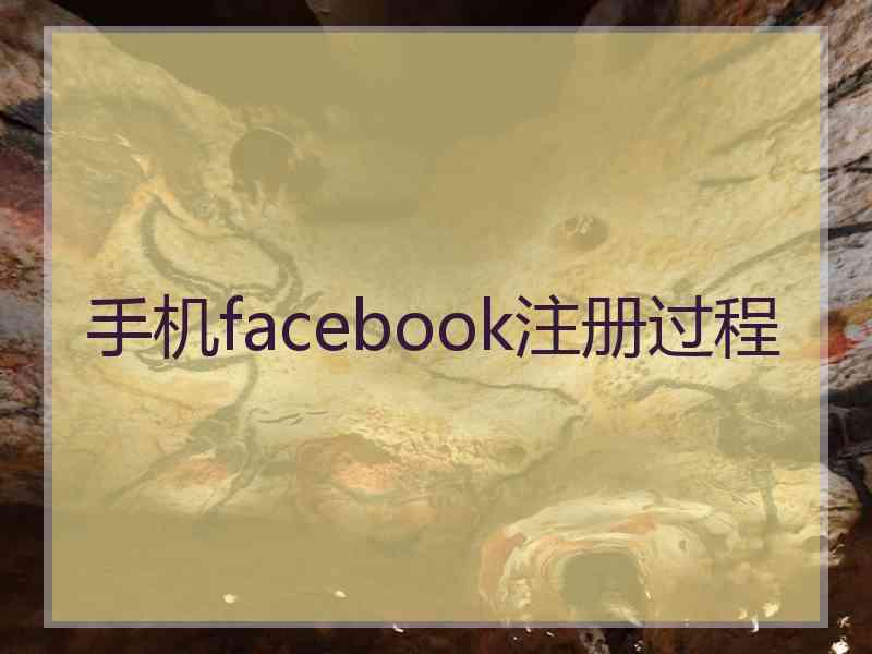 手机facebook注册过程