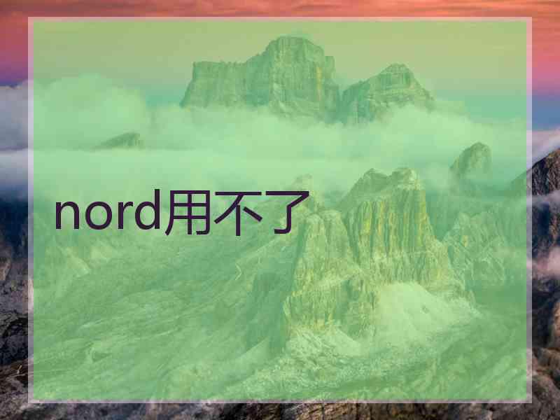 nord用不了