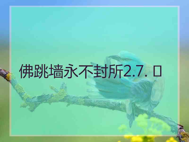 佛跳墙永不封所2.7. 	