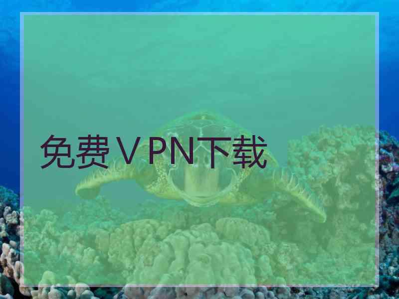 免费ⅤPN下载