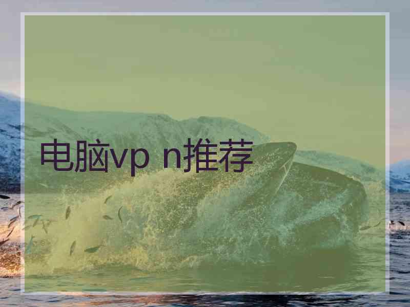 电脑vp n推荐