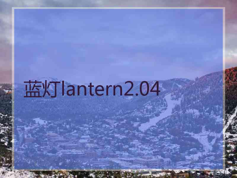 蓝灯lantern2.04