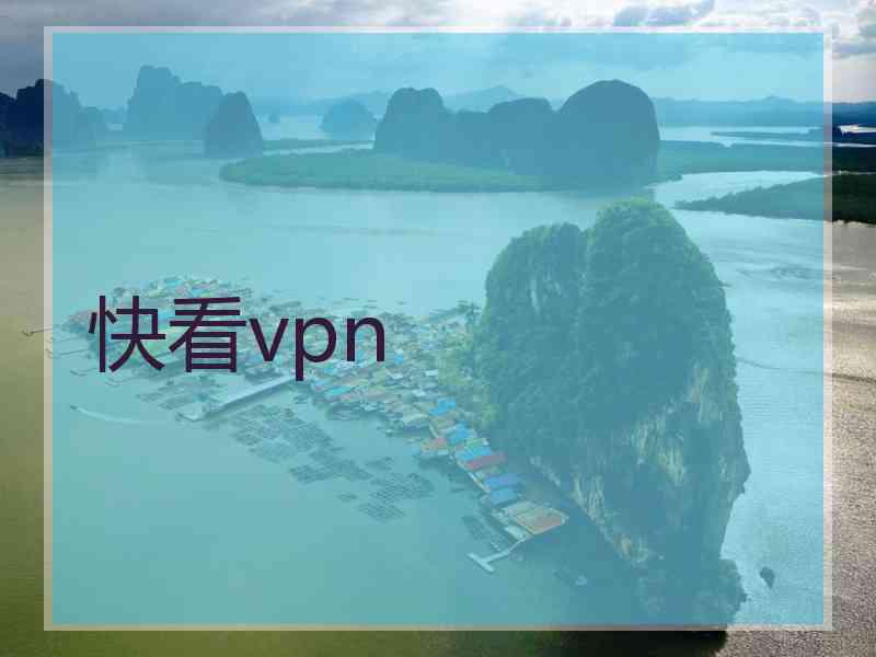 快看vpn