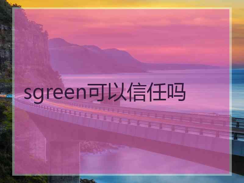 sgreen可以信任吗