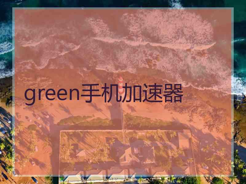 green手机加速器