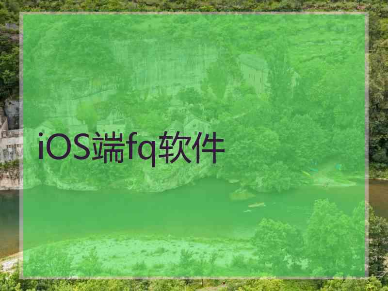 iOS端fq软件