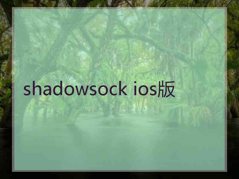 shadowsock ios版