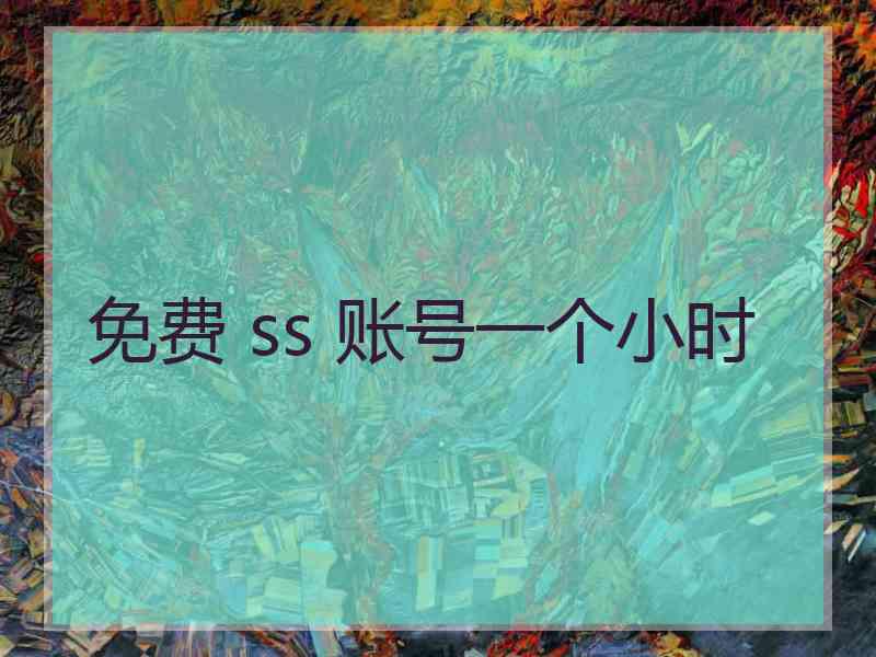 免费 ss 账号一个小时