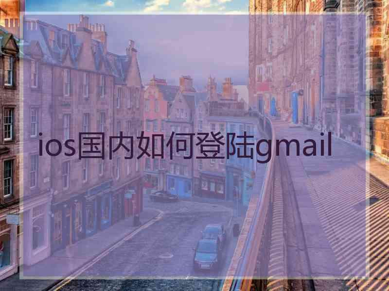 ios国内如何登陆gmail