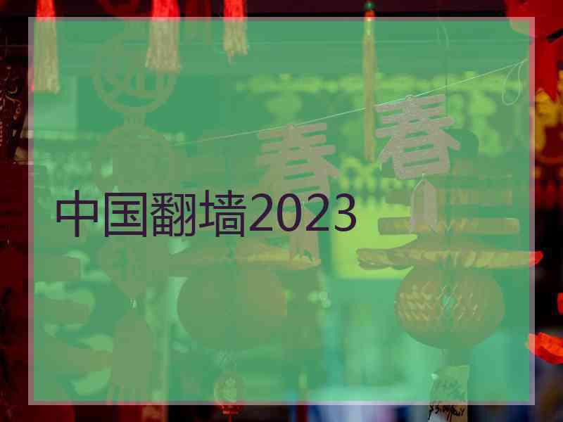 中国翻墙2023