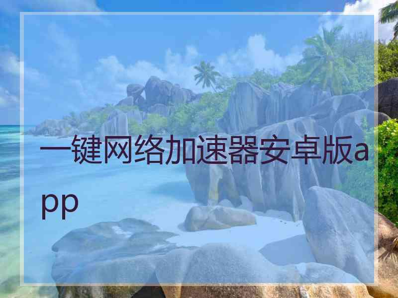 一键网络加速器安卓版app