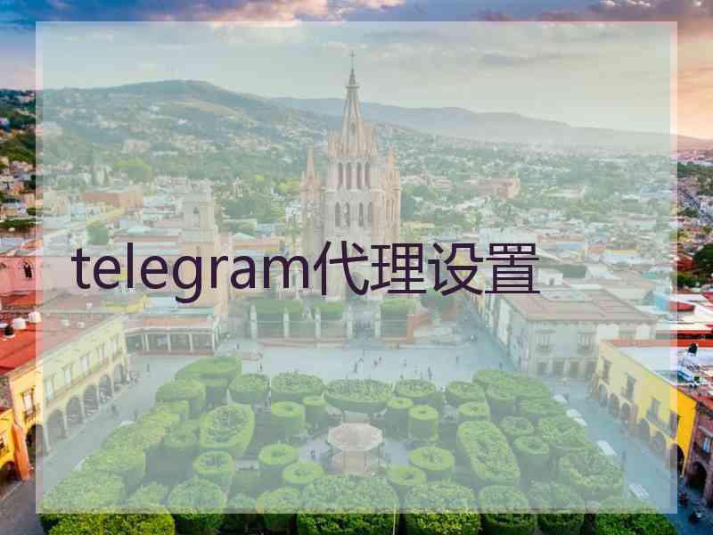 telegram代理设置