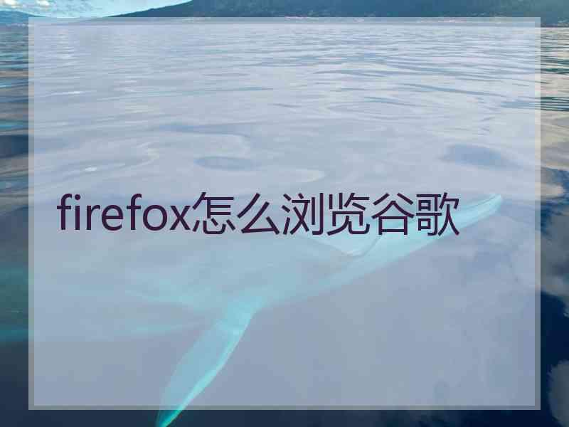 firefox怎么浏览谷歌