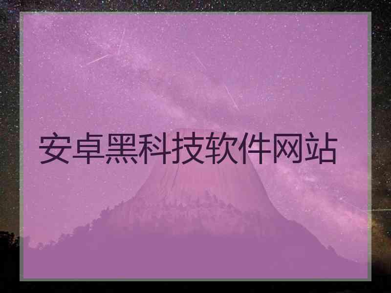 安卓黑科技软件网站