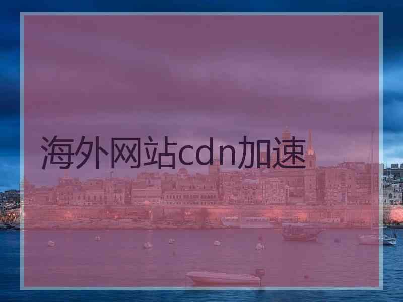 海外网站cdn加速