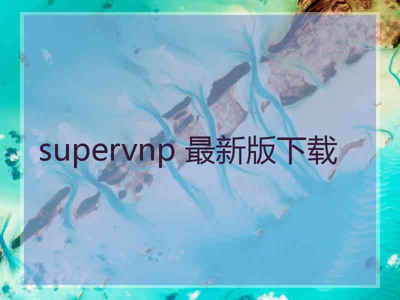 supervnp 最新版下载