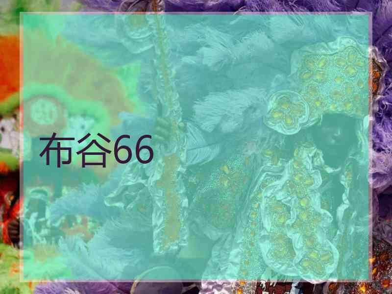 布谷66